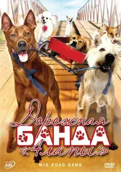 Постер: Дорожная банда «4 лапы» / Ma mha 4 khaa khrap (2007)