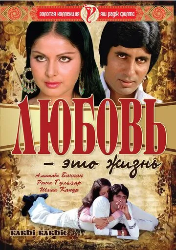 Постер: Любовь – это жизнь / Kabhie Kabhie (1976)