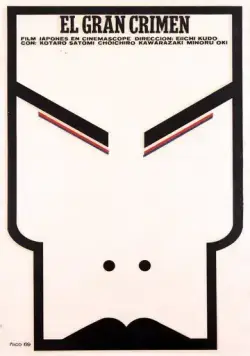 Постер: Великое противостояние / Dai satsujin (1964)