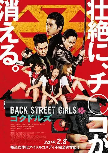 Постер: Из якудза в айдолы / Back Street Girls: Gokudoruzu (2019)