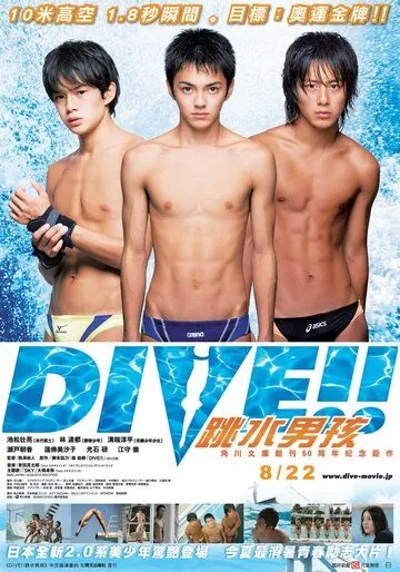 Постер: Погружение / Dive!! (2008)