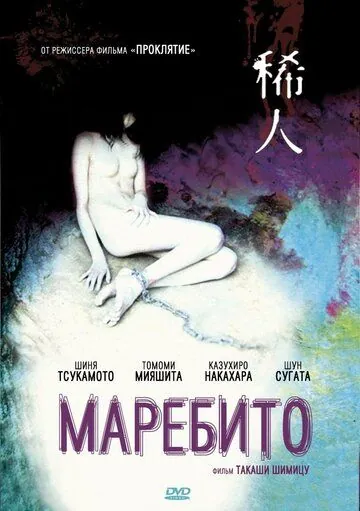 Постер: Маребито / Marebito (2004)