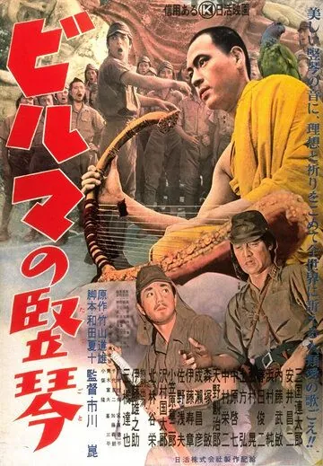 Постер: Бирманская арфа / Biruma no tategoto (1956)
