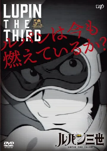 Постер: Люпен III: Люпен всё ещё рвётся вперёд? / Lupin III: Lupin wa Ima mo Moete Iru ka? (2018)