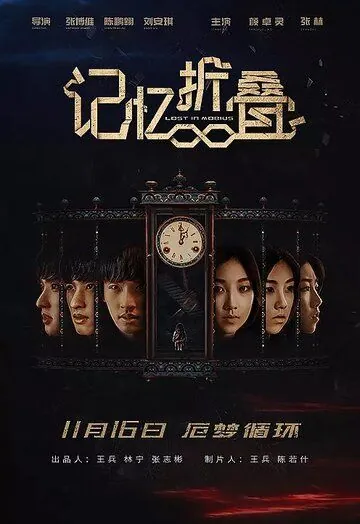 Постер: Потерявшиеся в ленте Мёбиуса / Ji yi zhe die (2018)