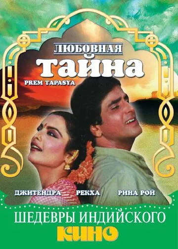 Постер: Любовная тайна / Prem Tapasya (1983)