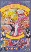 Постер: Красавица-воин Сейлор Мун Супер Эс / Bishôjo senshi Sailor Moon Super S Special (1995)