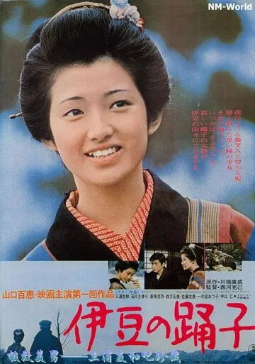 Постер: Танцовщица из Идзу / Izu no odoriko (1974)