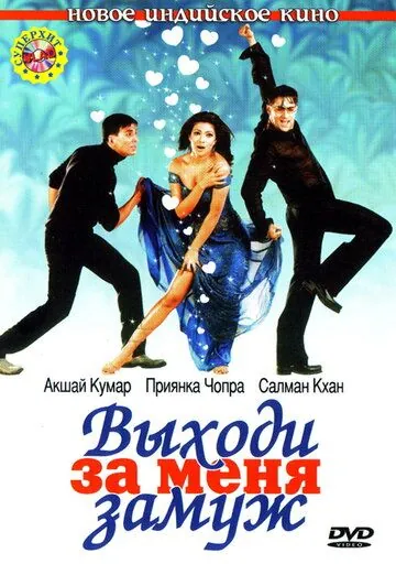 Постер: Выходи за меня замуж / Mujhse Shaadi Karogi (2004)