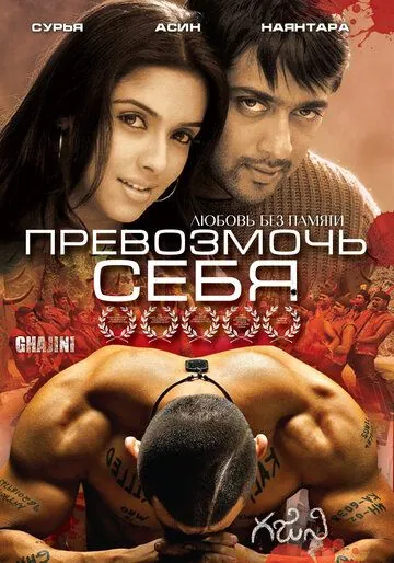 Постер: Превозмочь себя / Ghajini (2005)
