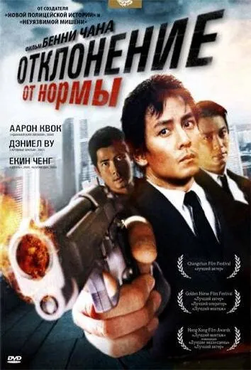 Постер: Отклонение от нормы / Saam cha hau (2005)