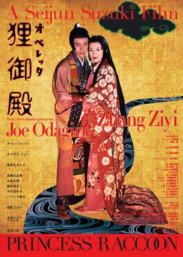 Постер: Дворец Тануки / Operetta tanuki goten (2005)