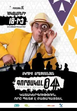 Постер: Агент 044: Операция Гегард (2018)