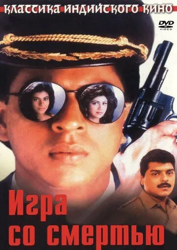 Постер: Игра со смертью / Baazigar (1993)