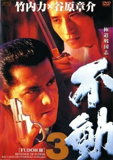 Постер: Фудо 3: Месть Фудо / Gokudo sengokushi: Fudo 3 (1998)