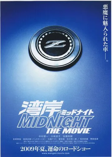 Постер: Ванганская полночь / Wangan middonaito the movie (2009)