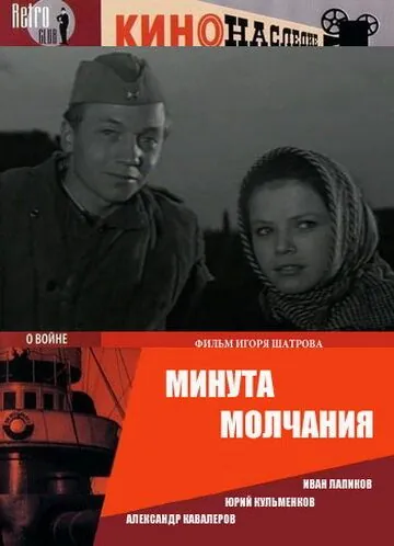 Постер: Минута молчания (1971)