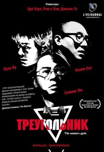 Постер: Треугольник / Tiet sam gok (2007)