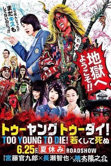 Постер: Слишком молод, чтобы умереть / Too Young To Die! Wakakushite Shinu (2016)