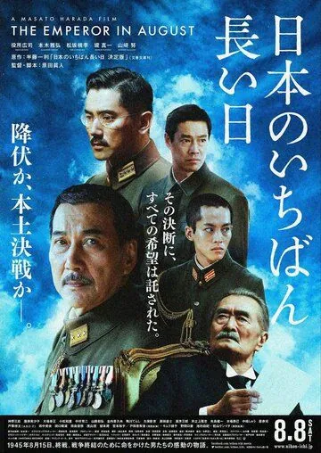 Постер: Император в августе / Nihon no ichiban nagai hi ketteiban (2015)