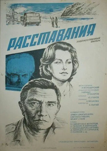 Постер: Расставания (1984)