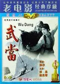 Постер: Неустрашимый удан / Wudang (1985)