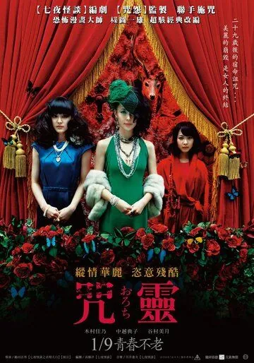 Постер: Орочи / Orochi (2008)