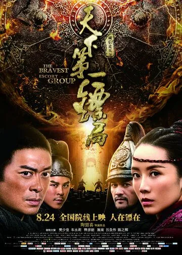 Постер: Храбрые телохранители / Tian xia di yi biao ju (2018)