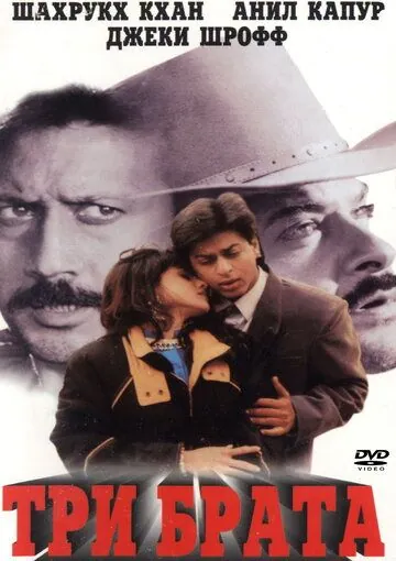 Постер: Три брата / Trimurti (1995)