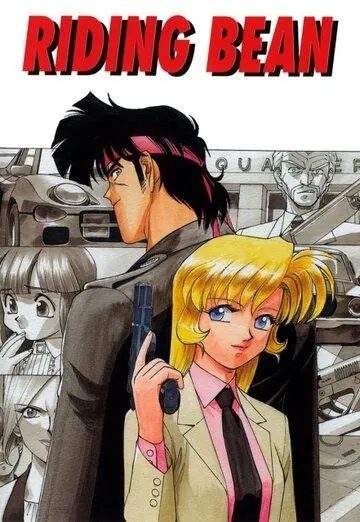 Постер: Боб на колесах / Riding Bean (1989)