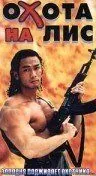 Постер: Охота на лис / Cuo ti zhui ji zu he (1995)