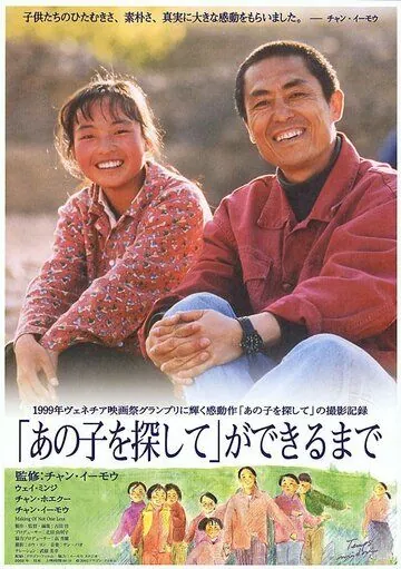 Постер: Ни на одного меньше / Yi ge dou bu neng shao (1999)