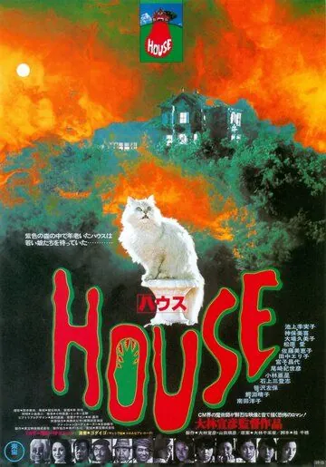 Постер: Дом / Hausu (1977)
