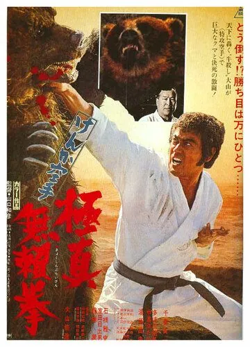 Постер: Обреченный на одиночество 2 / Kyokuskin kenka karate burai ken (1977)