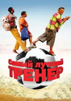 Постер: Самый лучший тренер / Finding Lenny (2009)
