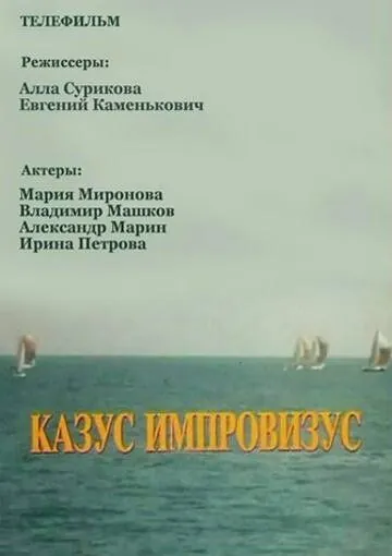 Постер: Казус импровизус (1991)
