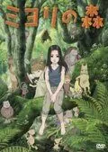 Постер: Лес Миёри / Miyori no mori (2007)