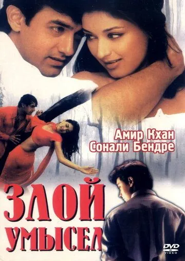 Постер: Злой умысел / Sarfarosh (1999)