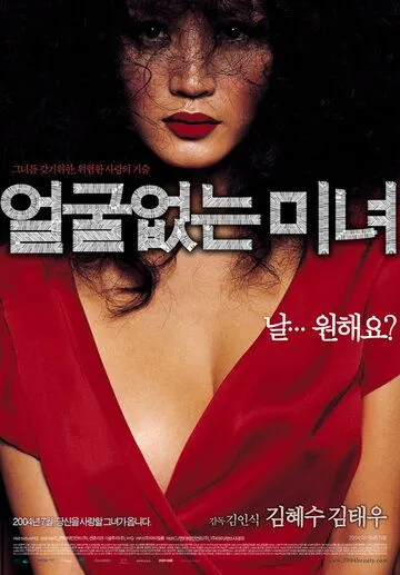 Постер: Красавица без лица / Eolguleopneun minyeo (2004)