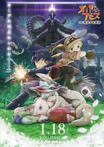 Постер: Созданный в Бездне: Блуждающие сумерки / Made in Abyss: Horo Suru Tasogare (2019)