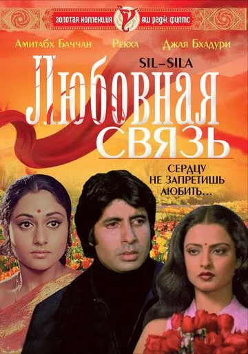 Постер: Любовная связь / Silsila (1981)