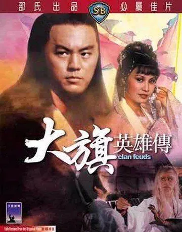 Постер: Вражда клана / Da qi ying xiong chuan (1982)