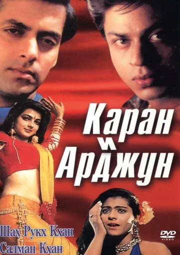 Постер: Каран и Арджун / Karan Arjun (1995)