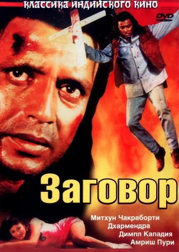 Постер: Заговор / Saazish (1988)