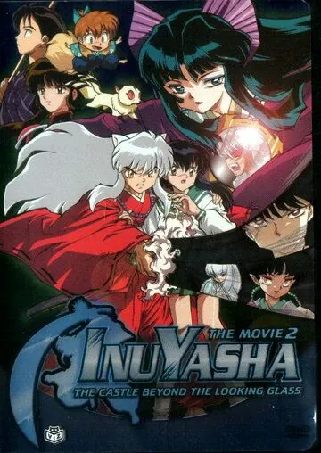 Постер: Инуяся 2 / Inuyasha - Kagami no naka no mugenjou (2002)