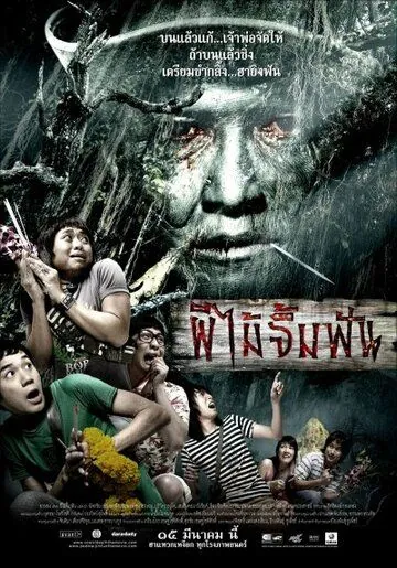 Постер: Смертельная клятва / Phii mai jim fun (2007)