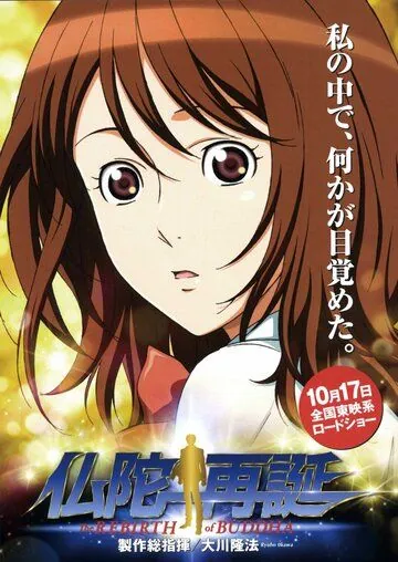 Постер: Воскрешение Будды / Budda saitan (2009)