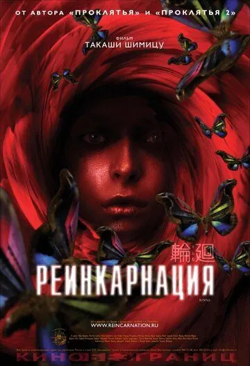 Постер: Реинкарнация / Rinne (2005)