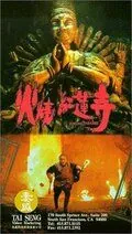 Постер: Выжженный рай / Huo shao hong lian si (1994)