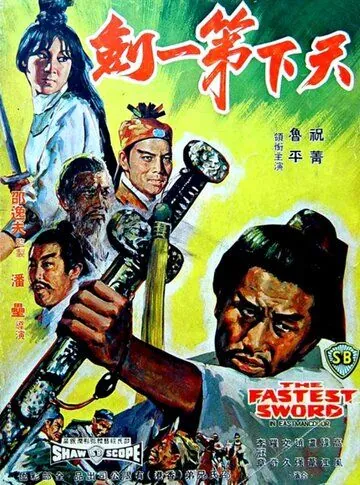 Постер: Самый быстрый меч / Tian xia di yi jian (1968)